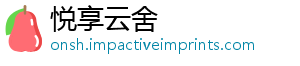 悦享云舍